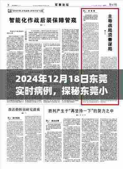 探秘东莞小巷深处的健康守护者,特色小店实时病例之旅(2024年12月18日东莞最新更新)