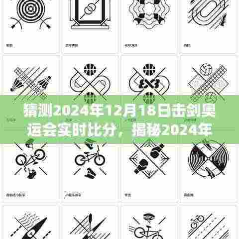 揭秘之旅，预测2024年巴黎奥运会击剑赛事实时比分与实时动态分析！