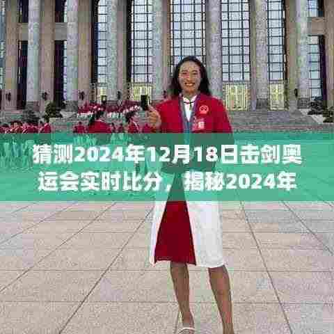 揭秘之旅,预测2024年巴黎奥运会击剑赛事实时比分与实时动态分析!