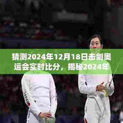 揭秘之旅,预测2024年巴黎奥运会击剑赛事实时比分与实时动态分析!