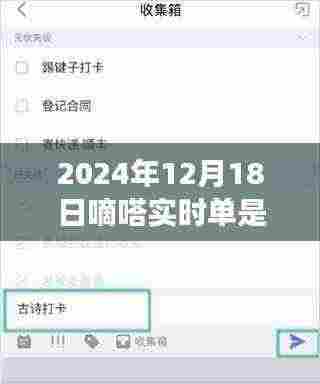 嘀嗒实时单全新体验,特性、竞争分析与用户洞察——2024年12月18日深度解析