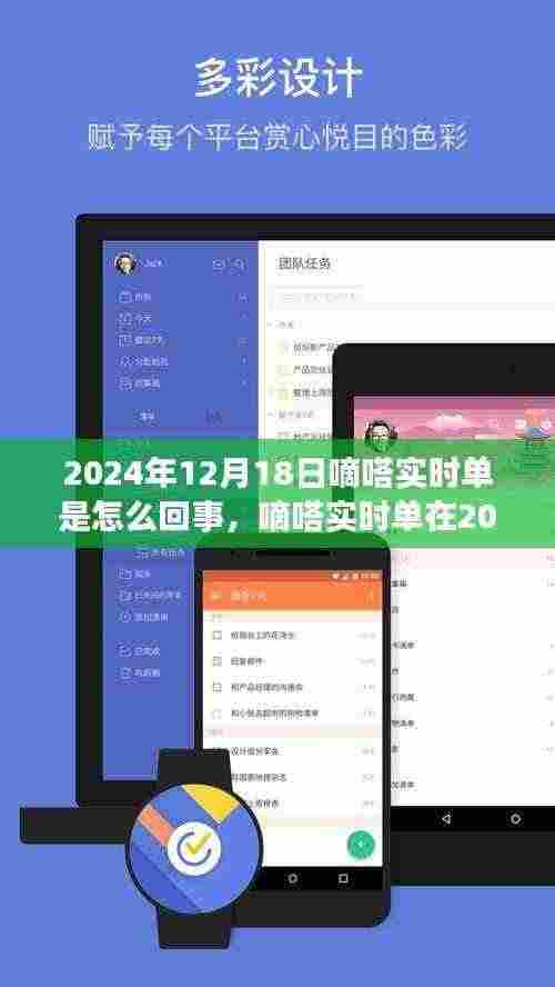 嘀嗒实时单全新体验,特性、竞争分析与用户洞察——2024年12月18日深度解析