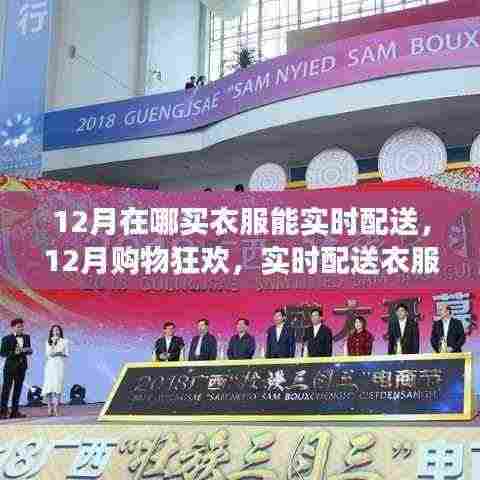 12月购物狂欢,实时配送衣服的绝佳去处
