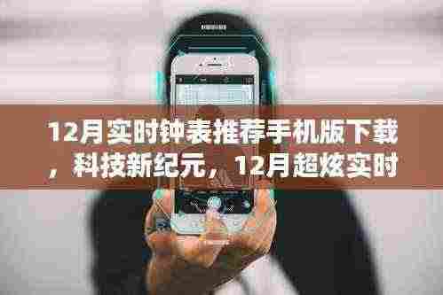 科技新纪元,12月超炫实时钟表APP手机版下载及推荐