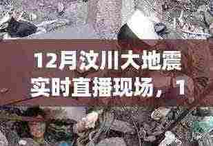 汶川大地震实时直播现场,全面评测与详细介绍