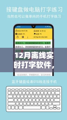 从入门到精通,离线实时打字软件使用指南(适用于初学者与进阶用户,包括12月离线打字软件)