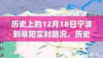 宁波至阜阳之路,历史路况变迁与自我超越的励志篇章