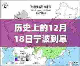宁波至阜阳之路,历史路况变迁与自我超越的励志篇章