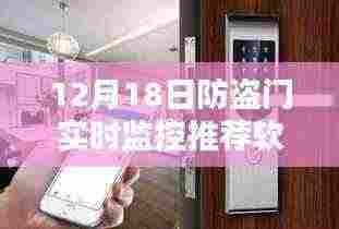 探秘宝藏店,防盗门实时监控软件推荐指南(12月防盗门监控软件指南)