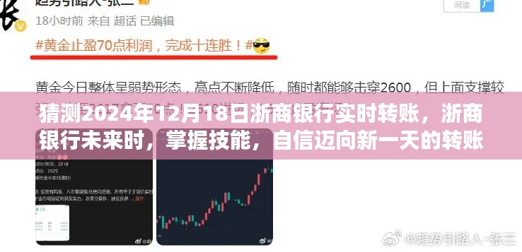 浙商银行实时转账新技能，迈向未来的转账奇迹，自信迎接新一天挑战（预测版）