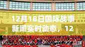 全球军事动态播报，深度解析国际战事新闻与实时动态（12月18日）