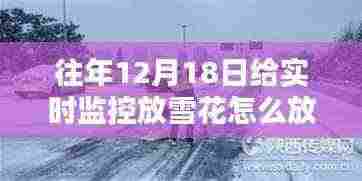 探秘小巷深处的特色小店,如何在特殊日子为监控屏幕添加雪花特效?