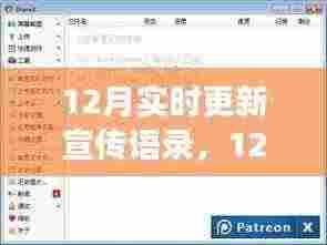 从零起步到精通,12月实时更新宣传语录制作全攻略