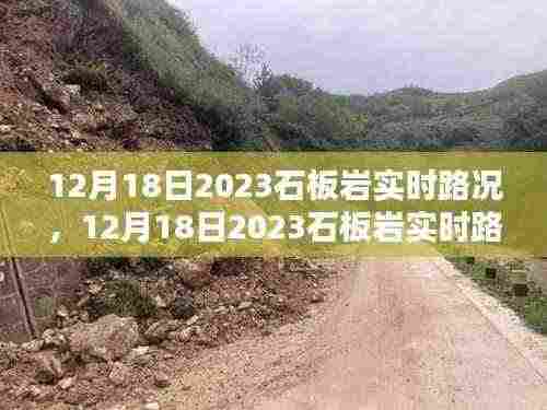 12月18日2023石板岩实时路况报告，出行必看，路况畅通与否一网打尽