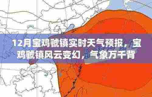 宝鸡虢镇风云变幻,实时天气预报与气象背后的励志故事