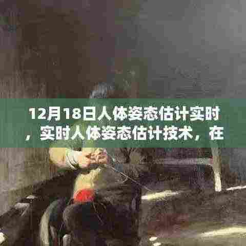 12月18日深度探讨,实时人体姿态估计技术