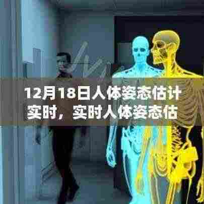 12月18日深度探讨,实时人体姿态估计技术