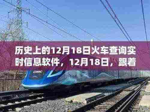 12月18日火车查询软件,追寻自然秘境的静谧之旅