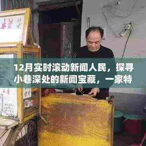 探寻小巷深处的新闻宝藏，特色小店温暖故事与实时滚动新闻的人民十二月纪实