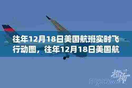 往年12月18日美国航班实时飞行动图全景展示，航空旅行的瞬间魅力