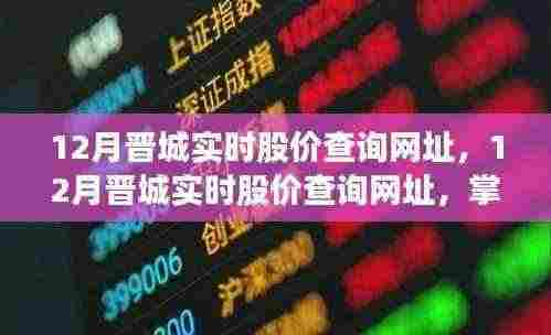 晋城实时股价查询网址，掌握股市动态，轻松投资有道