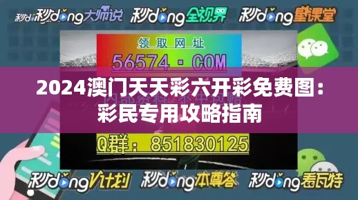 2024澳门天天彩六开彩免费图:彩民专用攻略指南