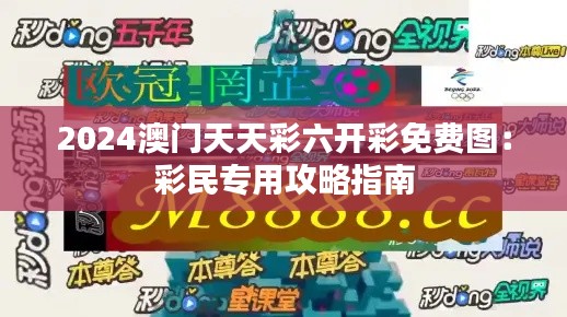 2024澳门天天彩六开彩免费图:彩民专用攻略指南