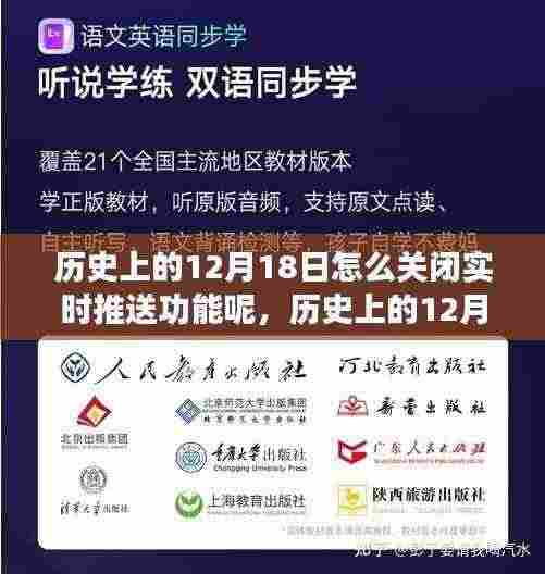 历史上的12月18日,实时推送功能的关闭时刻回顾
