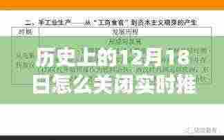历史上的12月18日,实时推送功能的关闭时刻回顾