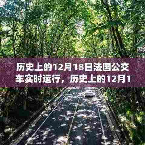 法国公交车实时运行历史概况,聚焦历史上的十二月十八日