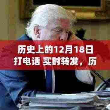 历史上的今天,一次通话带来的自信与成长力量——12月18日实时回顾