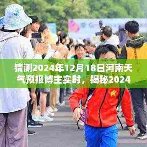 揭秘河南天气，博主预测2024年12月18日河南天气预报实时分析与展望