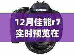 佳能EOS R7新功能解析,实时预览重塑摄影体验,十二月重磅发布引领科技升级!