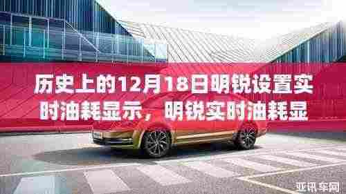 明锐实时油耗显示系统深度测评与介绍,历史12月18日设置回顾