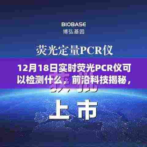 揭秘实时荧光PCR仪,在12月18日我们能检测什么?前沿科技带你探索神奇之旅