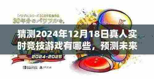 2024年12月18日热门真人实时竞技游戏探索与预测，初学者与进阶指南