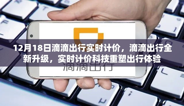 滴滴出行全新升级，实时计价科技重塑出行体验
