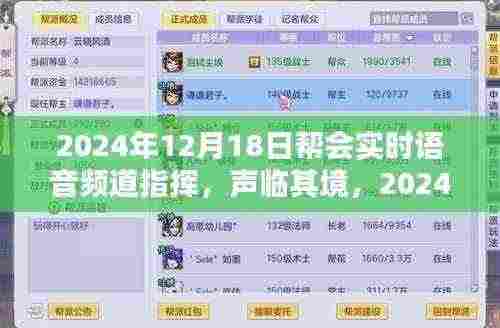 2024年智能帮会实时语音频道,引领指挥新时代的科技风潮,声临其境的帮会指挥体验