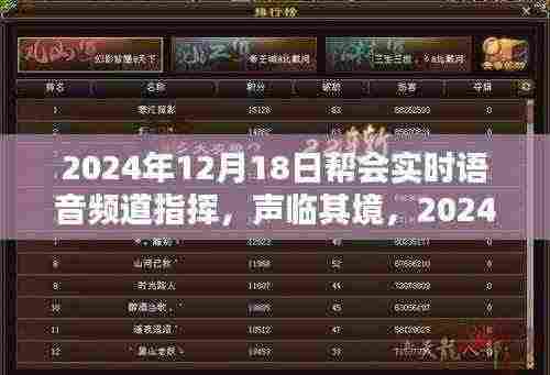 2024年智能帮会实时语音频道，引领指挥新时代的科技风潮，声临其境的帮会指挥体验
