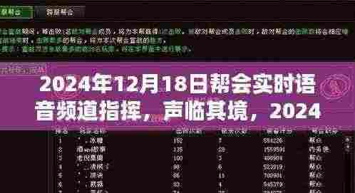 2024年智能帮会实时语音频道,引领指挥新时代的科技风潮,声临其境的帮会指挥体验