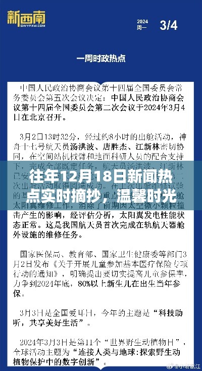 往年12月18日新闻热点回顾,暖心故事洒满温馨时光