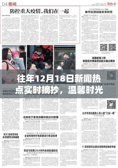 往年12月18日新闻热点回顾,暖心故事洒满温馨时光