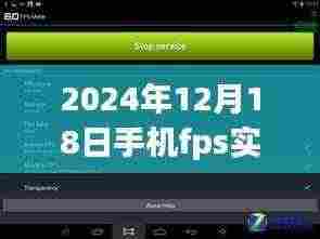 帧率之巅,最新手机FPS实时帧率侦测软件评测报告(2024年12月18日)