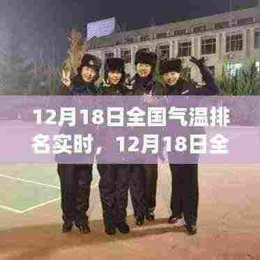 揭秘12月18日全国气温排名背后的温暖故事与成就之光