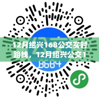 绍兴公交168路线实时更新指南,最新路线查询及指南(十二月版)
