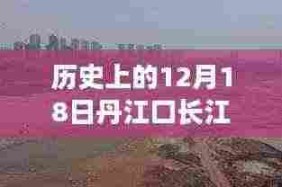 揭秘丹江口长江历史水位变迁,12月18日实时水情表与影响全解析