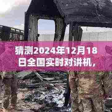 未来对话新纪元,预测2024年实时对讲机之王