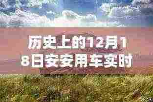 历史上的12月18日,安安用车实时计价操作指南与实时计价功能回顾