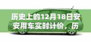 历史上的12月18日,安安用车实时计价操作指南与实时计价功能回顾