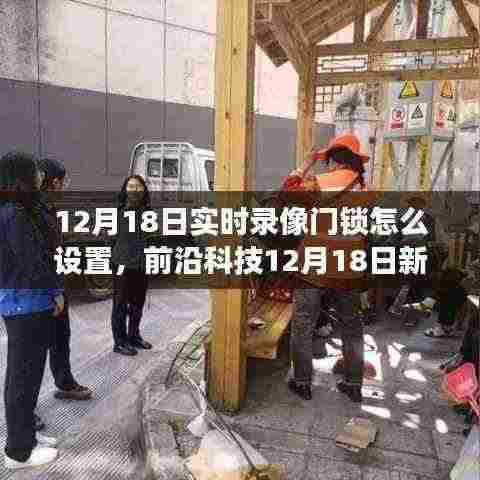 前沿科技新款实时录像门锁设置指南，智能守护家园，科技提升生活体验